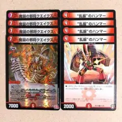 魔誕の邪将クエイクス　4枚　”乱振“のハンマー　4枚
