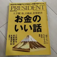 PRESIDENT お金のいい話 2025年