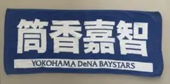 【美品】横浜DeNAベイスターズ 筒香嘉智 応援タオル