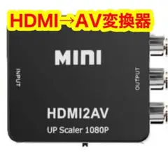 【新品未使用】 HDMI→AV変換HDMI2AV 1080P