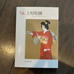 上村松園　ポストカードブック