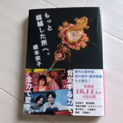 もっと超越した所へ。 根本宗子