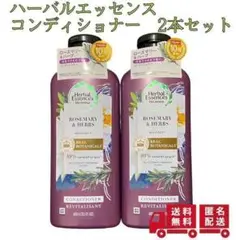 ハーバルエッセンス ビオリニュー ローズマリーu0026ハーブ コンディショナー 2本