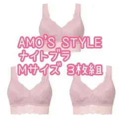 新品 M 3枚 アモスタイル レーシー ナイトブラ ノンワイヤー ブラジャー