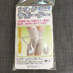 シルクサポーターひざ用2枚組　M~L　セルヴァン　未使用‼️