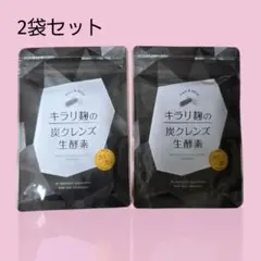 キラリ麹の炭クレンズ生酵素30粒×2袋