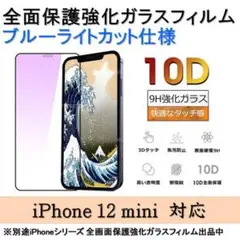 iPhone 12 mini ブルーライトカット全面保護強化ガラスフィルム