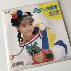ゆうゆ 25セントの満月 レコード　スカ歌謡　7インチ シティポップ送料込
