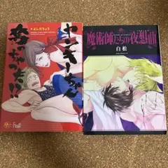 魔術師たちの夜想曲(ノクチュルヌ) 「ヤンキーちゃん奪っちゃった!?」 セット