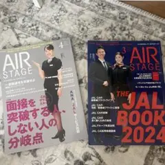 AIR STAGE 2024年3月号、4月号