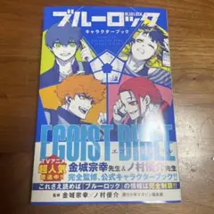 【20%オフ】ブルーロック キャラクターブック