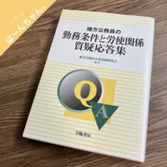 地方公務員の勤務条件と労使関係質疑応答集
