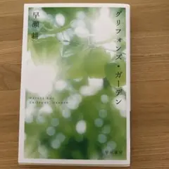グリフォンズ・ガーデン　早瀬 耕著