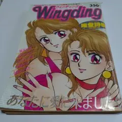 Wingding 1990年発行 唯登詩樹特集号　青年漫画