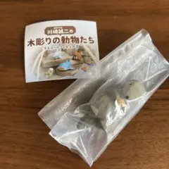 木彫りの動物たち　マスコットフィギュア3（らっこ）