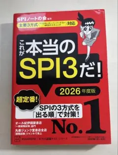 これが本当のSPI3だ！ 2026年度版