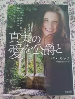 真実の愛を公爵と