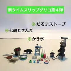 新タイムスリップグリコ第４弾　3種セット