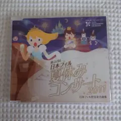 【CD】第37回日本フィル夏休みコンサート2011
