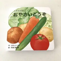 WORK×CREATEシリーズ おやさいどうぞ