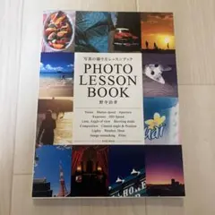 写真の撮り方レッスンブック