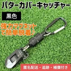 【ブラック】パターカバーキャッチャー／ホルダー（複数購入割　有）
