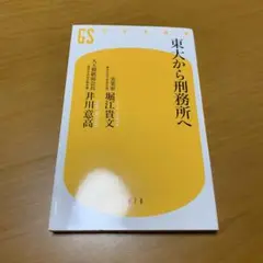 東大から刑務所へ　　g35