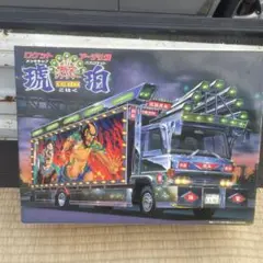 くら様　【未開封】華街道　爆走デコトラ烈伝４ｔ２ くら様 【未開封】華街道 爆走デコトラ烈伝4t2 - メルカリ