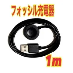 フォッシル 充電器 充電ケーブル　Fossil　スマートウォッチ　１m　⑦