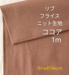 リブフライス生地◆1m◆ココア