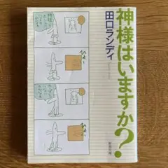 『神様はいますか？』