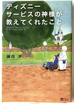 ディズニーサービスの神様が教えてくれたこと = Whatever Is Imp…