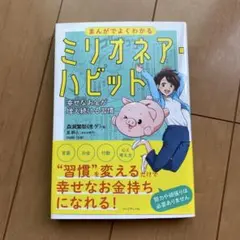 まんがでよくわかるミリオネア・ハビット : 幸せなお金が増え続ける習慣