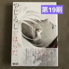 やじるし　はらだ　商業BLコミック