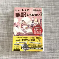 いっしょに翻訳してみない? : 日本語と英語の力が両方のびる5日間講義