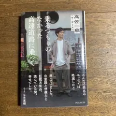 【最終値下げ】乗るつもりのなかった高速道路に乗って