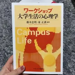 ワークショップ大学生活の心理学