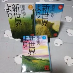 貴志祐介 新世界より 全3巻セット