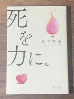 O 死を力に。
