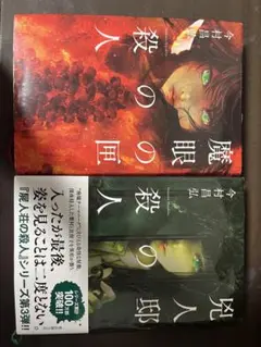 魔眼の匣の殺人・兇人邸の殺人 2冊セット売り