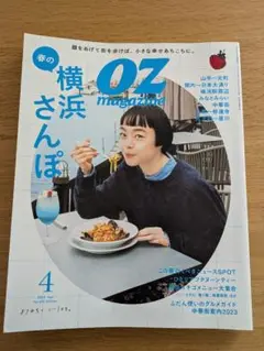 OZ magazine 2023年4月号 横浜特集