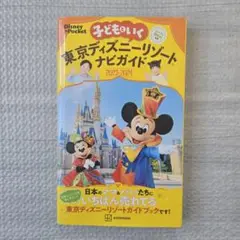 美品☆子どもといく東京ディズニーリゾートナビガイド2023-2024 シール付