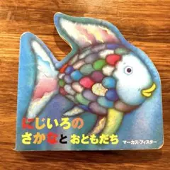 にじいろの さかなと おともだち