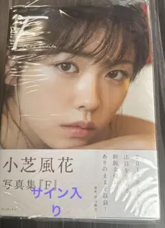 2025年最新】小芝風花 サインの人気アイテム - メルカリ