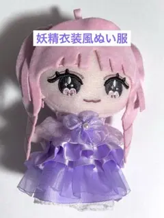 イコラブ 妖精衣装風 ぬい服