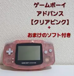 【動作確認済】ゲームボーイアドバンス クリアピンク 本体