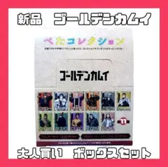 新品　ゴールデンカムイ　ぺたコレクション　シール　ボックス　11パック入りセット