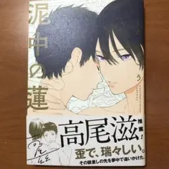 泥中の蓮