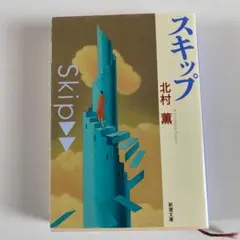 スキップ