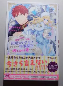 絶対に結婚したくない令嬢、辺境のケダモノと呼ばれる将軍閣下の押しかけ妻になる